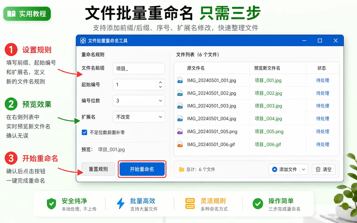 文件批量改名工具 — 一次改几百个文件名，三步搞定使用教程